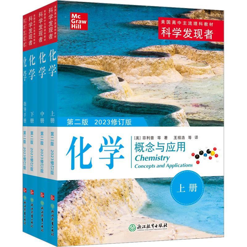 正版化学(第2版 2023修订版)菲利普等书店中小学教辅浙江教育出版社书籍 读乐尔畅销书