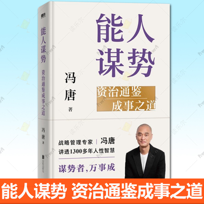 能人谋势冯唐 资治通鉴成事之道 在不确定性中识别真机遇 成事心法资治通鉴管理智慧冯唐成事学人性智慧善谋势 正版