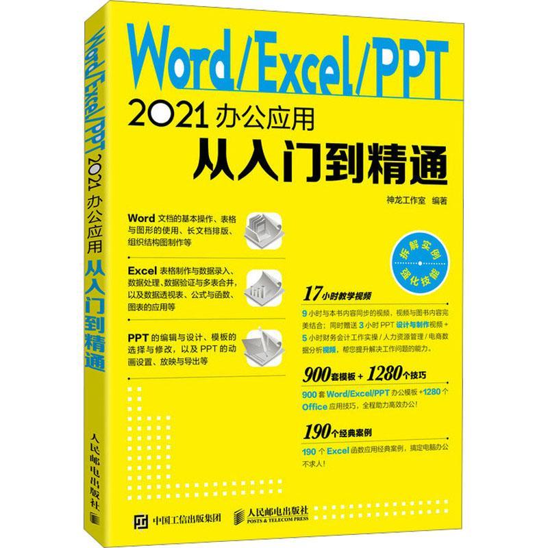 正版包邮 Word/Excel/PPT 2021办公应用从入门到精通神龙工作室9787115594518 人民邮电出版社 计算机与网络书籍