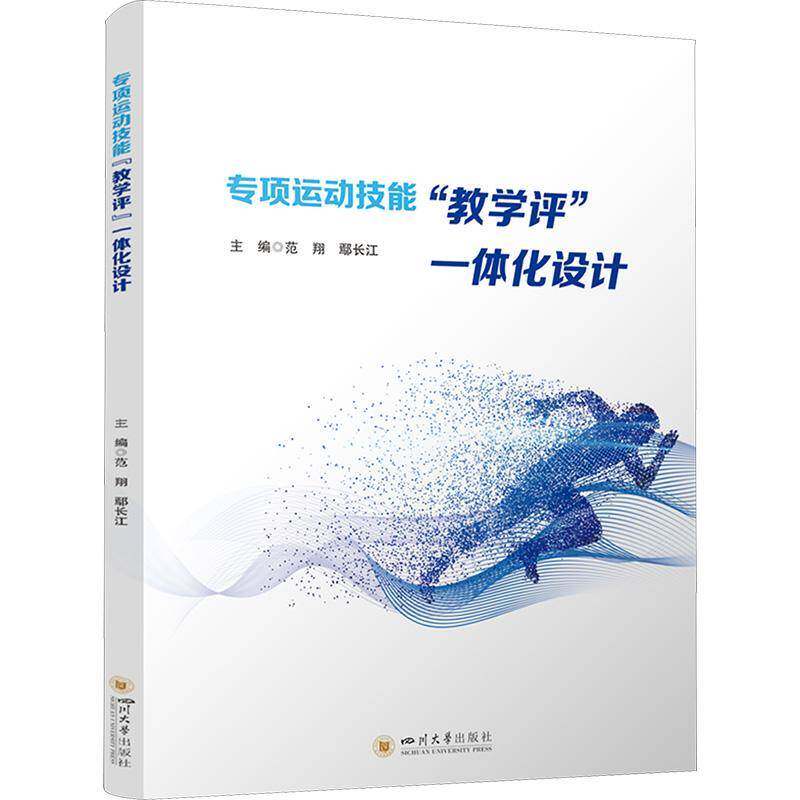 专项运动技能教学评一体化设计 范翔,鄢长江 编 育儿其他文教书籍 四川大学出版社 9787569075038