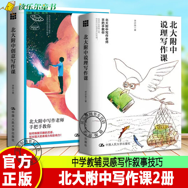 正版2册 北大附中创意写作课+北大附中说理写作课 北大附中写作老师手把手教你中学生语文课参考用书作文写作课辅导名家名篇高性价比高么？