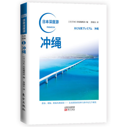 正版包邮日本深度游冲绳美食旅馆特产日本酒旅游匠人精神深游日本重新发现日本旅游随笔图书东方出版社