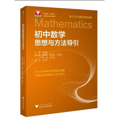 正版初中数学思想与方法导引李昌官书店中小学教辅浙江大学出版社书籍 读乐尔畅销书