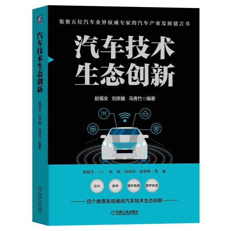 正版 汽车技术生态创新 赵福全 刘宗巍等著 软件 操作系统 芯片 数字安 战略选择 产品定位 企业管理和文化 人才工程9787111725350