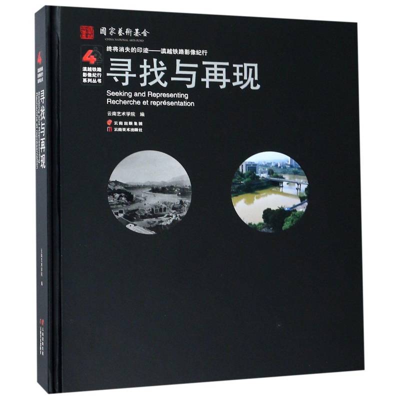 寻找与再现 云南艺术学院 铁路运输交通运输史云南摄影集 经济书籍云南社