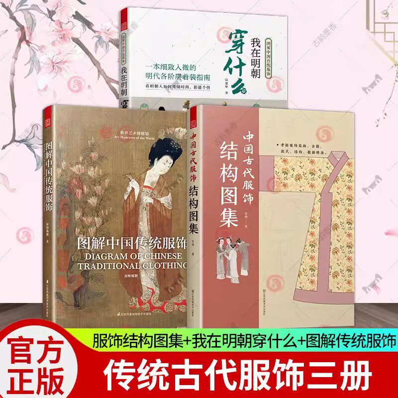 正版包邮 3册 中国古代服饰结构图集+我在明朝穿什么+图解中国传统服饰 中国古装图鉴与传统服饰解读知识科普书籍汉服入门基础