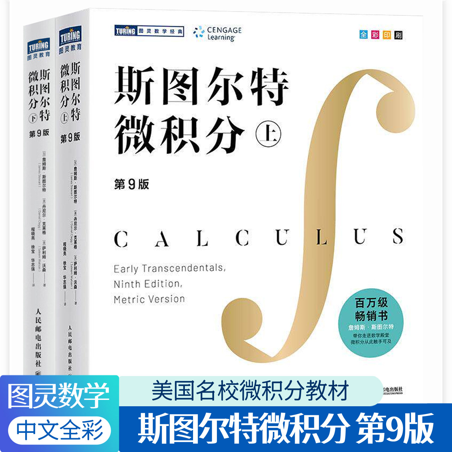 斯图尔特微积分上下册第9版中文版九版全彩印刷詹姆斯斯图尔特 引导式教学立体化讲解斯特朗线性代数书高等数学哈佛微积分教材书籍