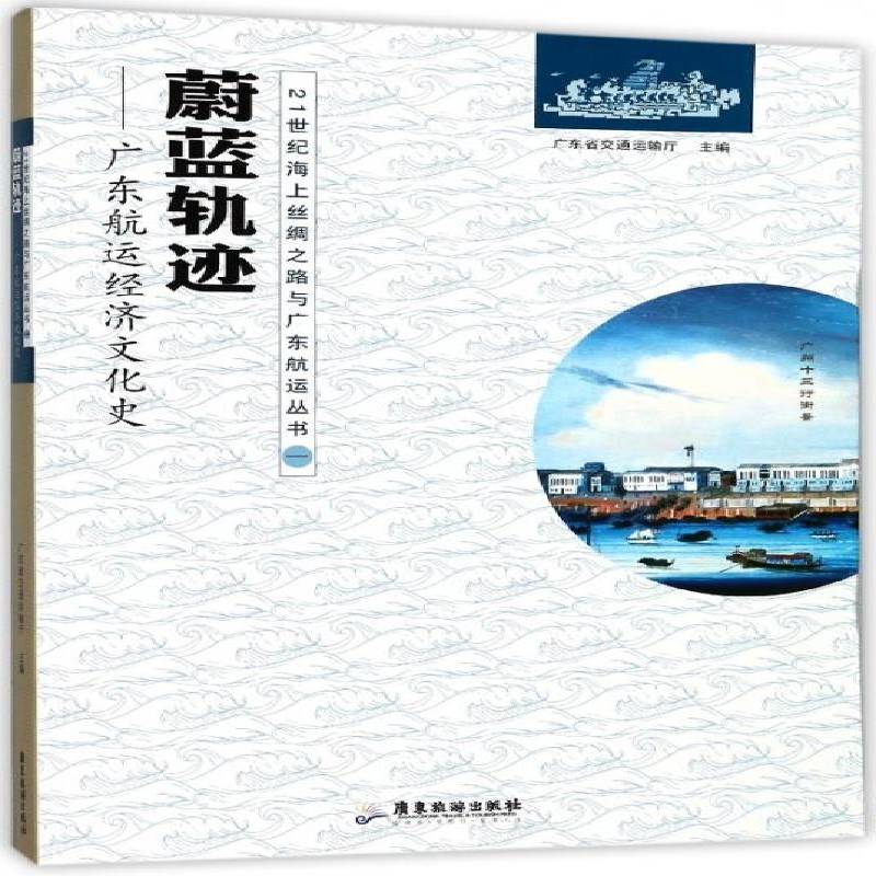 蔚蓝轨迹:广东航运经济文化史 广东省交通运输厅 航运交通运输史广东   文化书籍正版