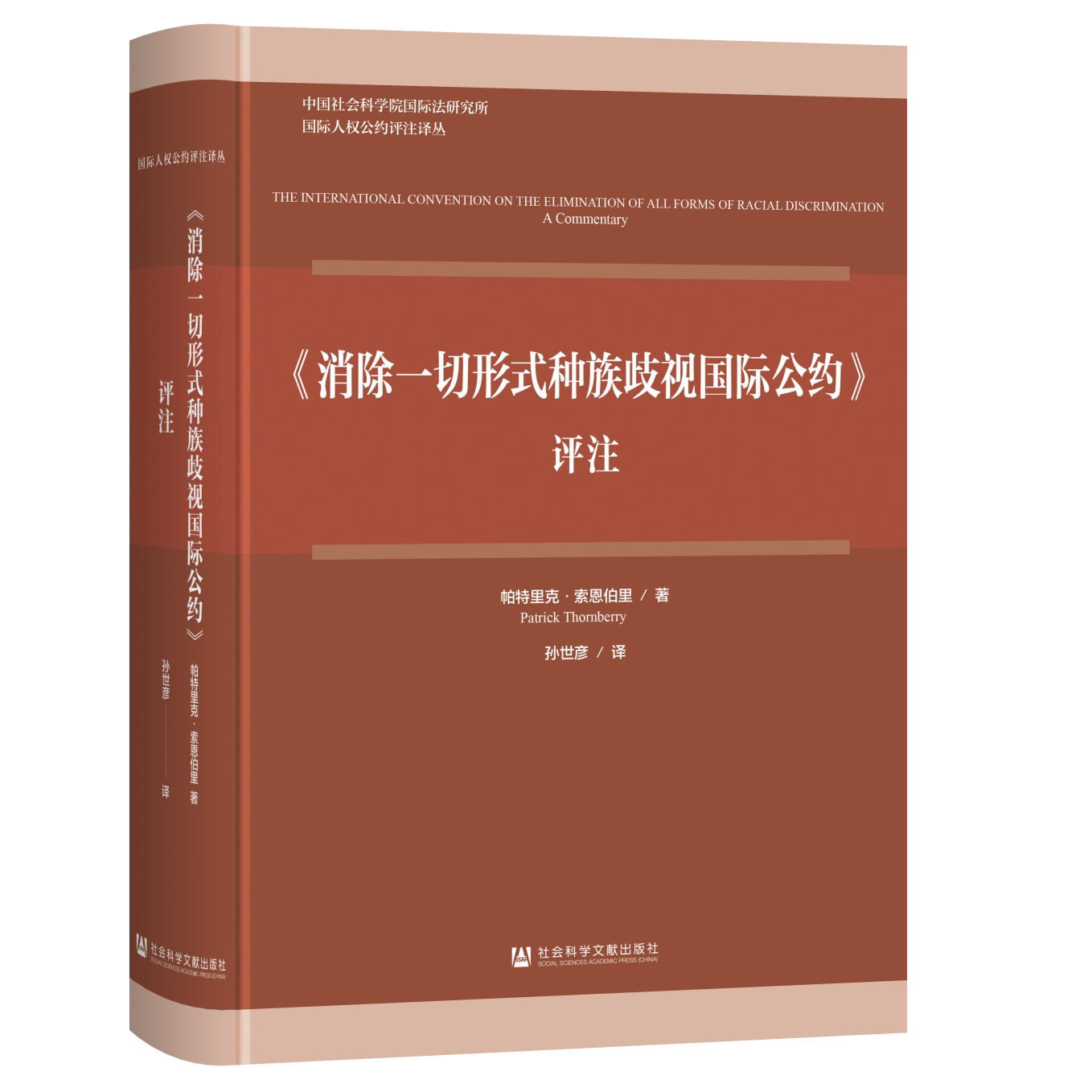 消除一切形式种族歧视国际公约 评注 国际人权公约评注译丛 社会科学文献出版社书籍9787522845029