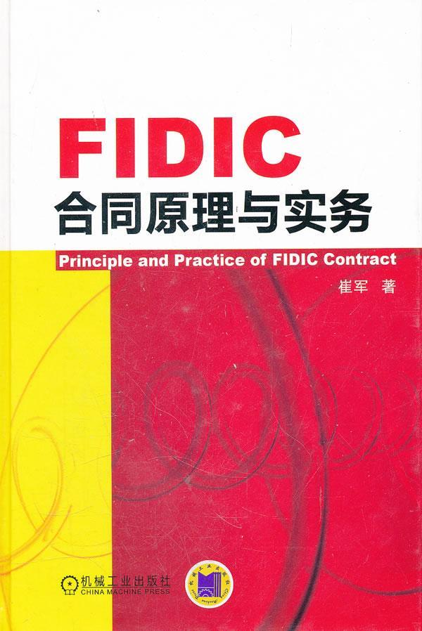 正邮 FIDIC合同原理与实务 崔军 书店 工程经济通论 机械工业出版社书籍 读乐尔畅销书