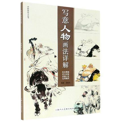 写意人物画法详解 中国画画法丛书 荟萃国画名家天女散花仕女雅士民族刀马古代人物画作水墨写意技法绘画创作解析临摹范本上海人美