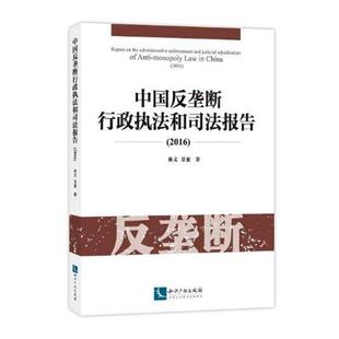 书店 正版 林文 中国反垄断行政执法和司法报告：2016 消费者权益保护法书籍 包邮