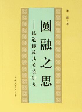 正版圆融之思:儒道佛及其关系研究李霞书店哲学宗教安徽大学出版社书籍 读乐尔畅销书