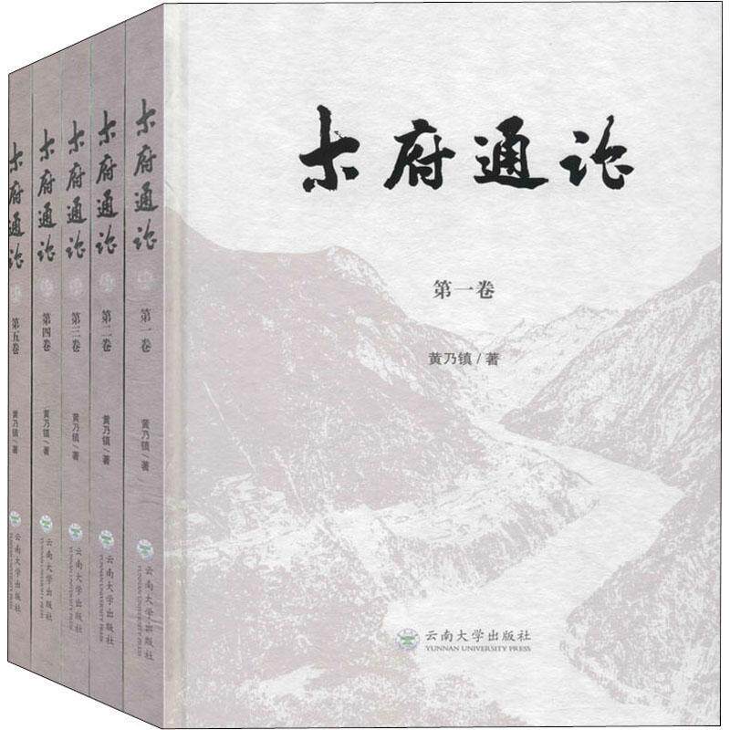 木府通论（全5册） 黄乃镇   历史书籍云南大学出版社