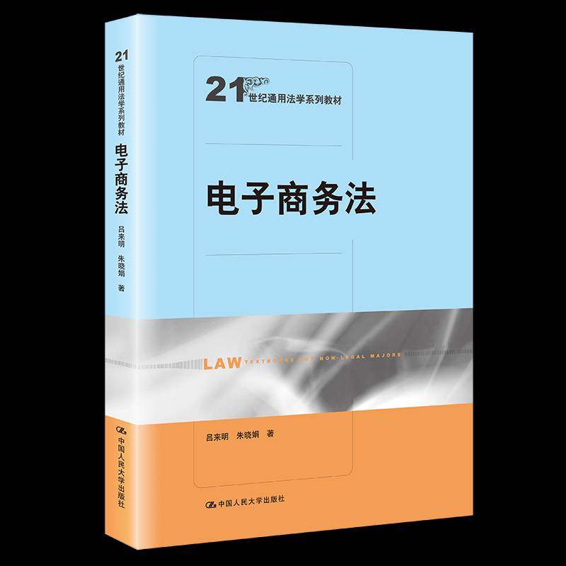 电子商务法吕来明 书籍正版中国人民大学出版社,书籍/杂志/报纸,大学教材,淘宝优惠券,粉丝福利购,淘宝优惠卷