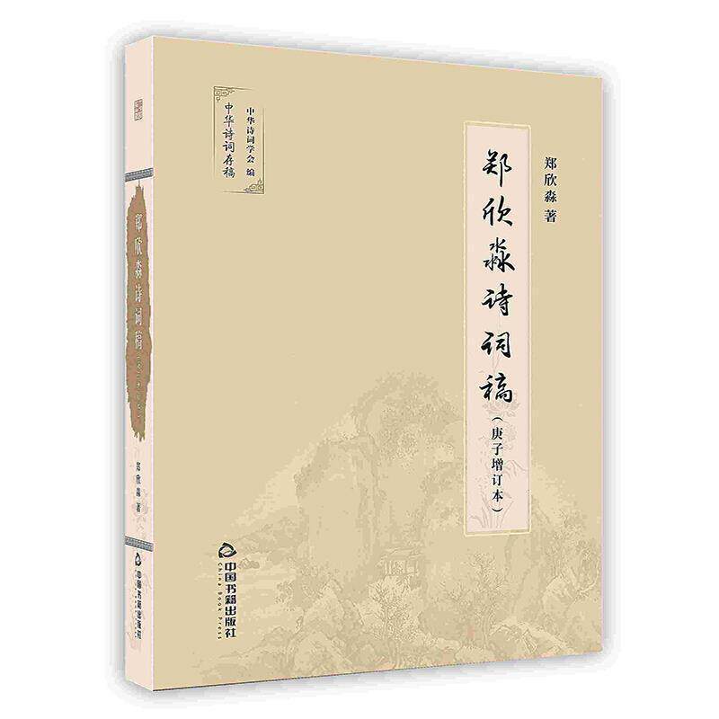 郑欣淼诗词稿:庚子 郑欣淼   文学书籍中国书籍出版社