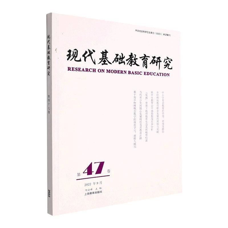 正版现代基础教育研究:第47卷:Vol.47 June 2022何云峰书店社会科学上海教育出版社有限公司书籍 读乐尔畅销书