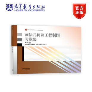 高等教育出版 画法几何及工程制图习题集 许睦旬 第6版 社唐克中郑镁画法几何及工程制图教程配套练习机械制图教材 第六版