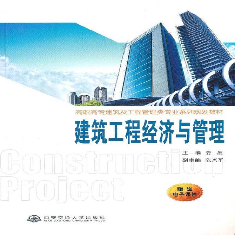 建筑工程经济与管理 姜波 全书共分十三章 建筑书籍西安交通大学出版社