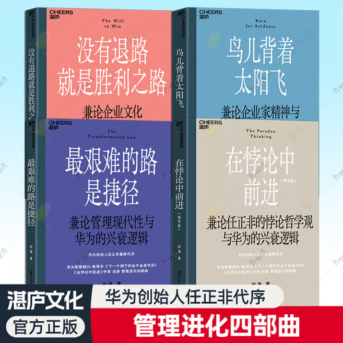 华为管理进化四部曲在悖论中前进:精华版+鸟儿背着太阳飞+没有退路就是胜利之路+最艰难的路是捷径任正非重磅代序田涛作品湛庐文化