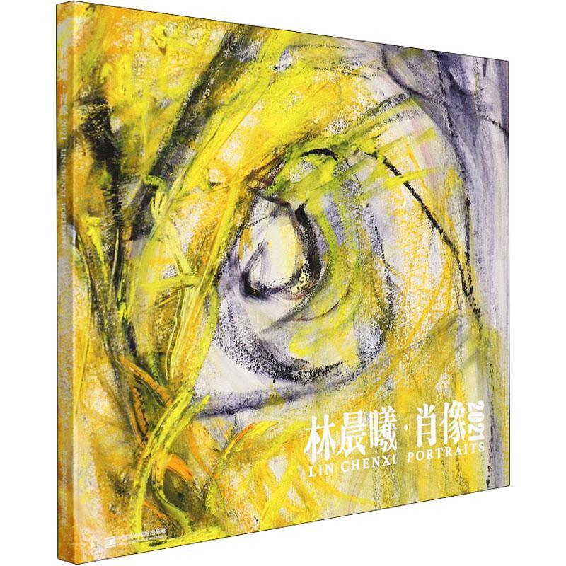 正版林晨曦·肖像2021林晨曦书店艺术中国美术学院出版社有限公司书籍 读乐尔畅销书