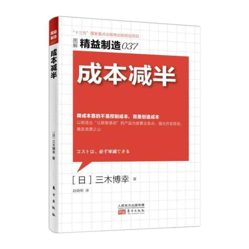 成本减半 三木博幸 制造工业工业企业管理成本管理 管理书籍东方出版社图片