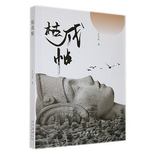 恐惧文学太白文艺出版 正版 污点证人天亮了谷雨将大地夜 枯戍帖万宇轩 社书籍 包邮