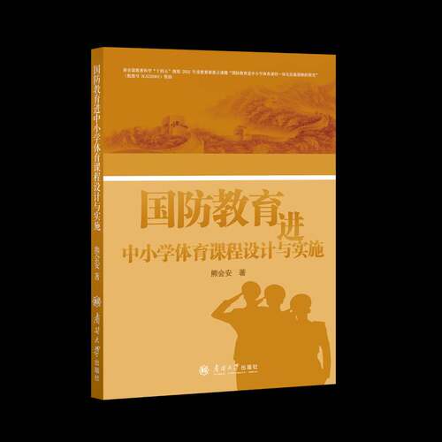 国防教育进中小学体育课程设计与实施 熊会安     社会科学书籍正版