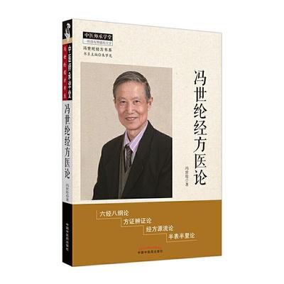 正版包邮 冯世纶经方医论 冯世纶经方书系 冯世纶著 中国中医药出版社 中医师承学堂 方证辩证 中医临床 经方源流