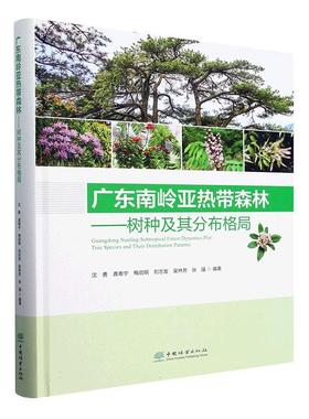 正版广东南岭亚热带森林:树种及其分布格局:tree species and their distrib沈勇书店农业、林业中国林业出版社书籍 读乐尔畅销书