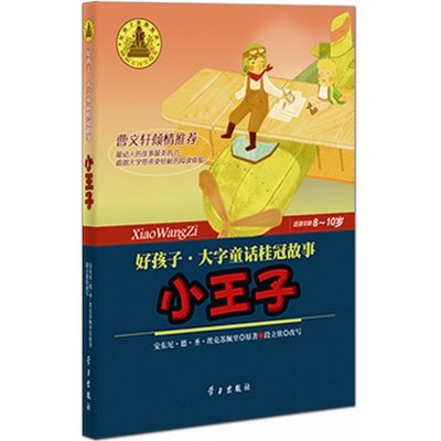 小王子-好孩子大字童话桂冠故事-适读年龄79岁 安东尼·德圣-埃克苏佩里段立欣改写 精装图画书 书籍