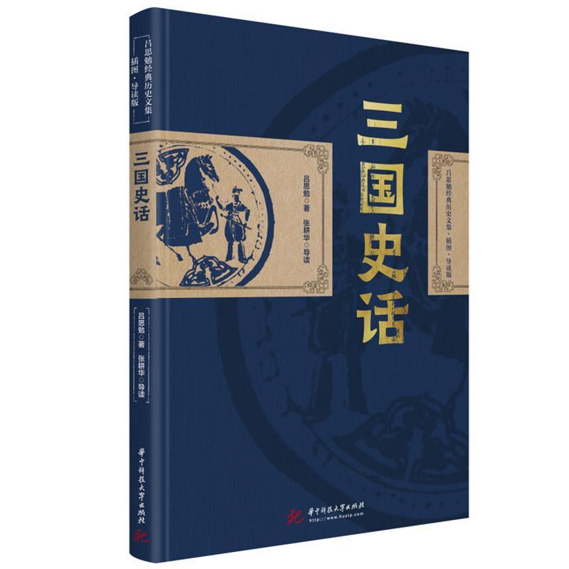 正版三国史话吕思勉书店历史华中科技大学出版社书籍 读乐尔畅销书