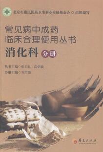 卫生 读乐尔畅销书 消化科分册 书籍 社 华夏出版 书店医药 张伯礼 常见病中成药临床合理使用丛书 包邮 正版