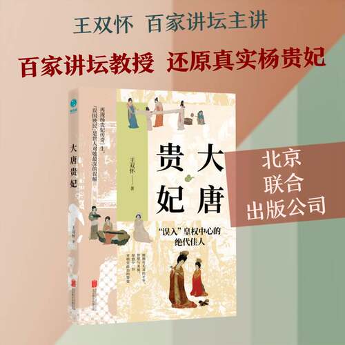 大唐贵妃 王双怀   图书书籍北京联合出版公司