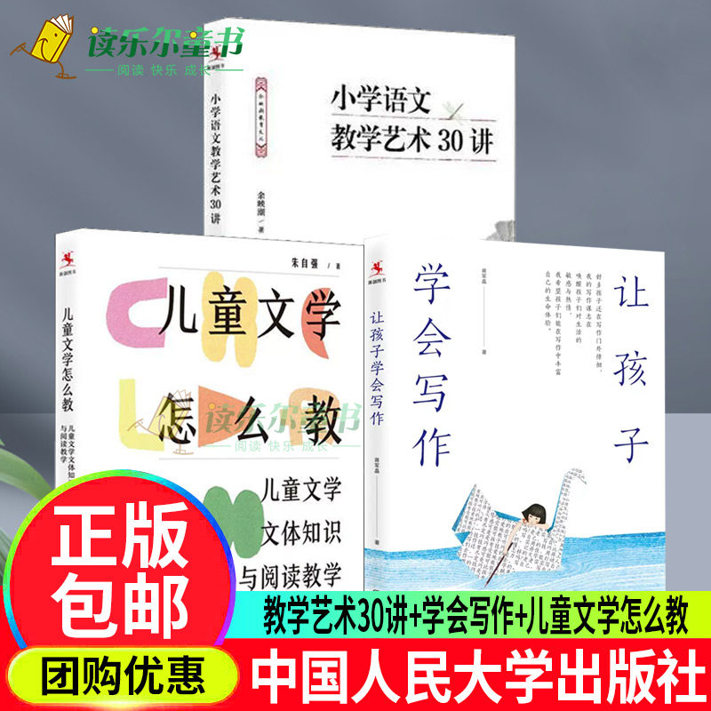 小学语文教学艺术30讲 余映潮+儿童文学怎么教 儿童文学文体知识与阅读教学+让孩子学会写作让学生学会阅读姊妹篇蒋军晶人民大学书