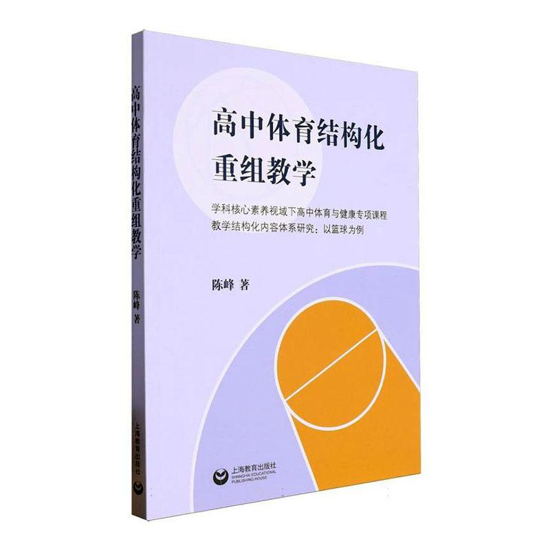 正版高中体育结构化重组教学:学科核心素养视域下高中体育与健康专项课程教学结构化内容体系研究:书店社会科学书籍 读乐尔畅销书