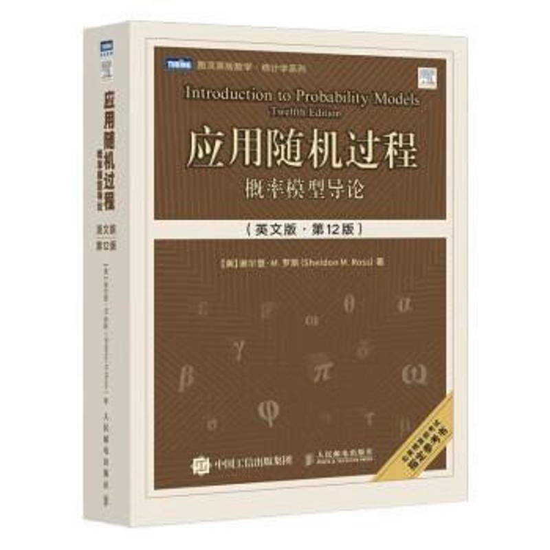 应用随机过程 概率模型导论英文版·第12版第十二版 随机过程人工智能人民邮电出版社 图灵原版数学统计学系列 书籍