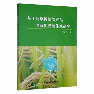 社有限责任公司书籍 正版 十书店经济中华工商联合出版 农产品电商供应链体系研究王元 读乐尔畅销书 基于物联网