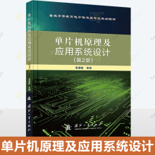 正版包邮 单片机原理及应用系统设计 第二2版 毛谦敏 编 计算机系统结构 专业科技书籍 国防工业出版社9787118133752