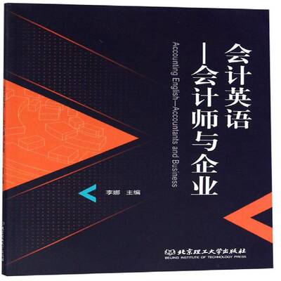 会计英语:会计师与企业:accountants and business 李娜   经济书籍北京理工大学出版社