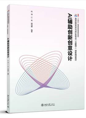 AI辅助创新创意设计 姚湘 江奥 高等院校艺术与设计类专业 互联网+ 创新规划教材 北京大学出版社 9787301353851
