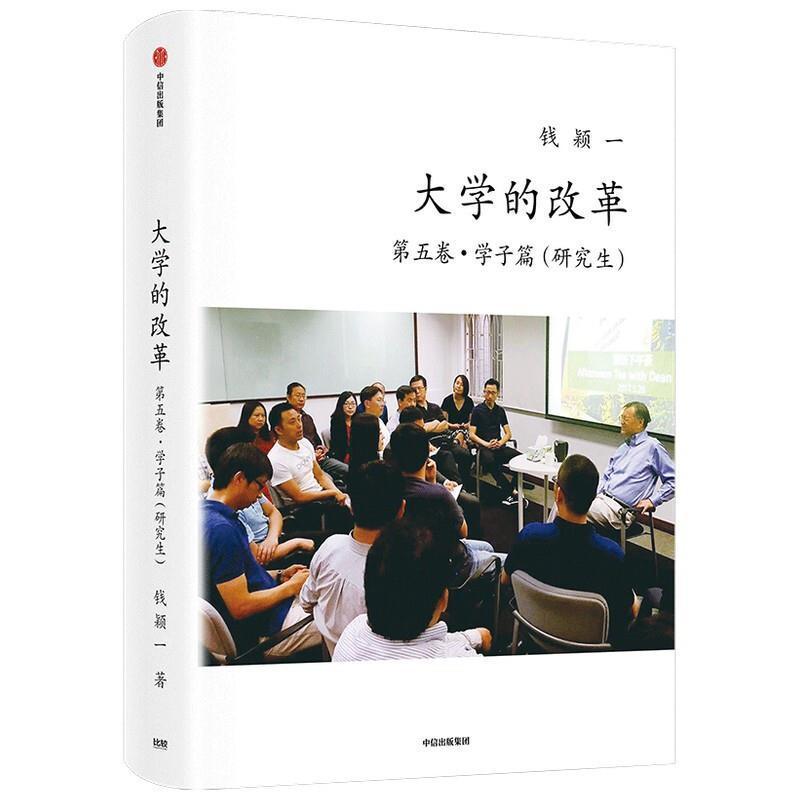 大学的改革·五卷·学子篇(研究生) 钱颖一 高等教育教育改革研究中国家长学子教育工作者社会科学书籍中信出版集团股份