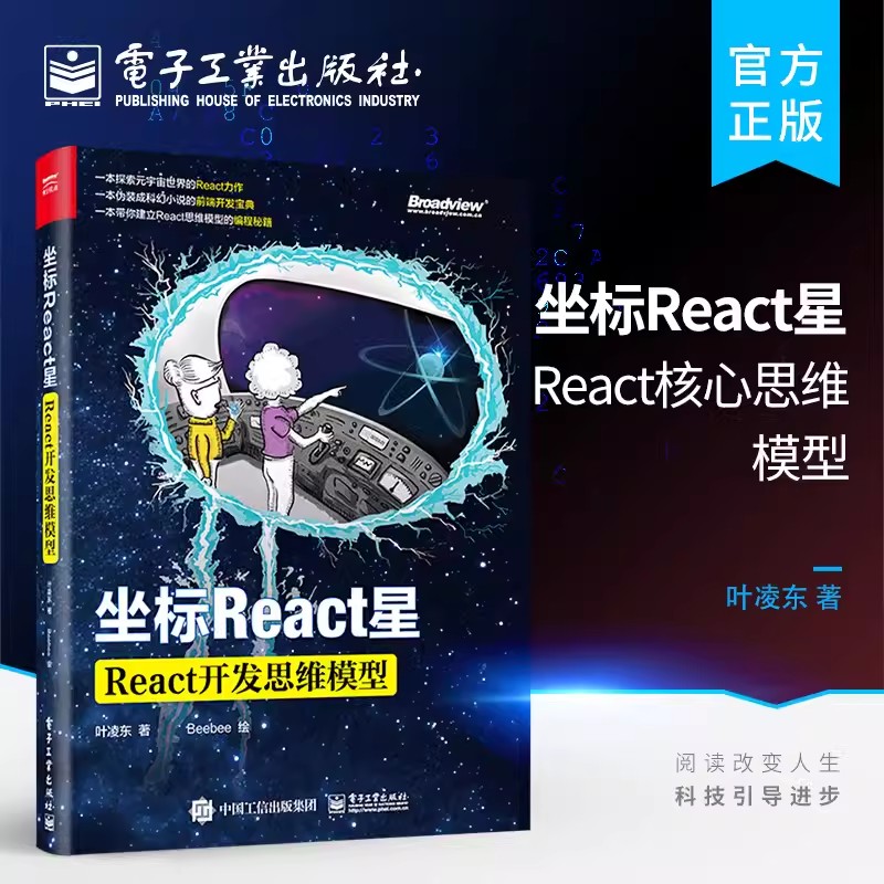 坐标React星：React核心思维模型 React开发 Hook基本原理常见模式组件构架设计和State管理 前端开发设计书籍 叶凌东