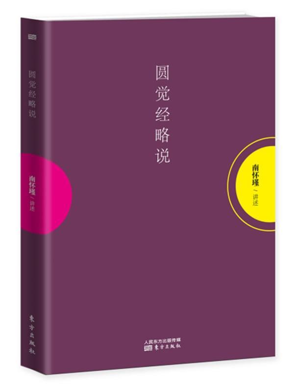 正版包邮圆觉经略说南怀瑾讲述南怀瑾先生解读圆觉经指引读者如何修行成佛解决人生痛苦烦恼国学经典读本人民东方出版-封面