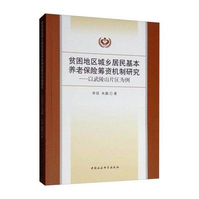 贫困地区城乡居民基本养老保险筹资机制研究--以武陵山片区为例 李琼  本书适用于相关研究人员经济书籍中国社会科学出版社