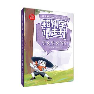 正版错别字请走开-望文生义的字 孙立权     中小学教辅书籍