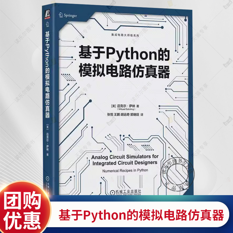 正版包邮 基于Python的模拟电路仿真器 Mikael Sahrling 基于Python掌握模拟电路仿真器 9787111762614 机械工业出版社