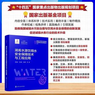 社 化学工业出版 湖库水源饮用水保障技术与工程应用贾瑞宝 书籍正版