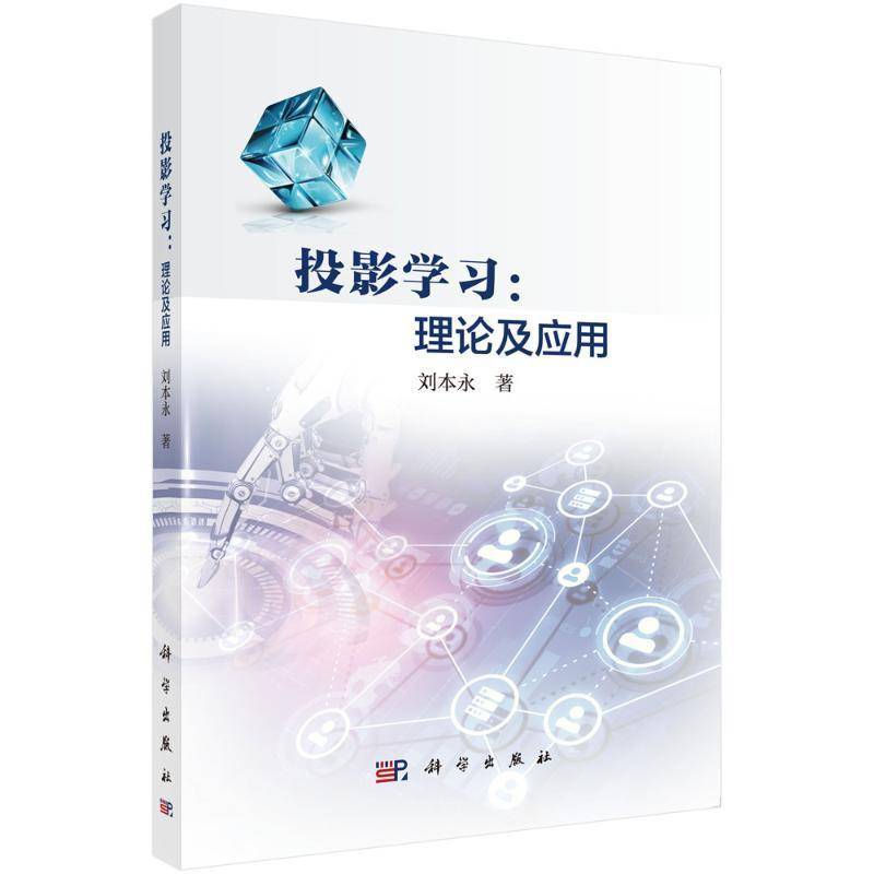 投影学习 理论及应用 刘本永 科学出版社 9787030812827 工业技术书籍