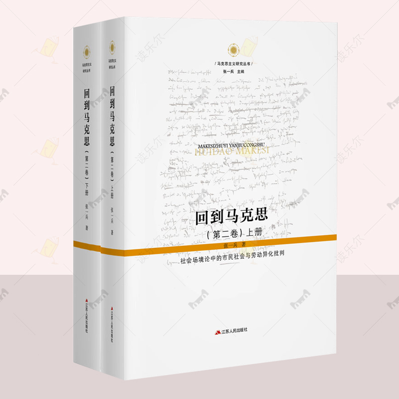 回到马克思（第二卷上下册）：社会场境论中的市民社会与劳动异化批判 张一兵教授《回到马克思》的进阶之作 150万字里程碑式巨著
